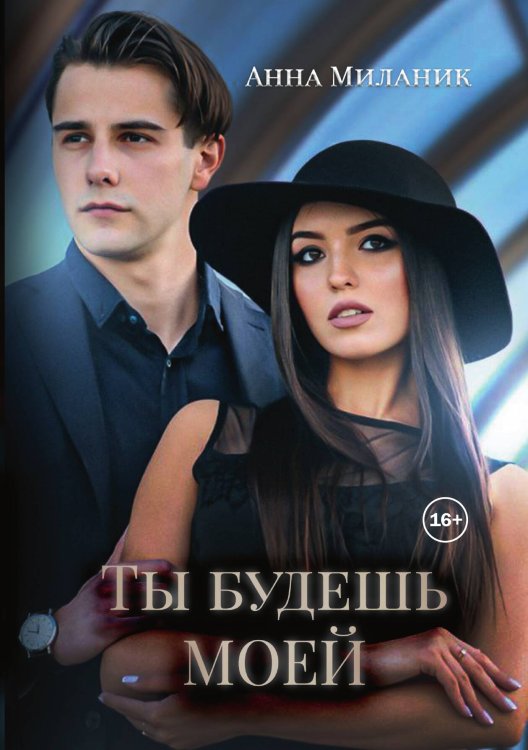 Обложка книги «Ты будешь моей» — Анна Миланик, ISBN 9785521947713