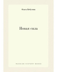 Новая сила