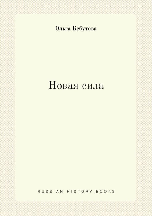Новая сила