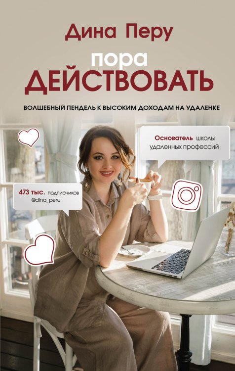 Обложка книги «Пора действовать. Волшебный пендель к высоким доходам на удаленке» — Дина Перу, ISBN 9785042244179