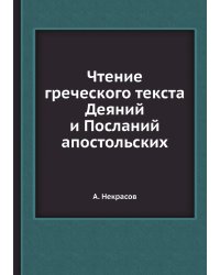 Чтение греческого текста Деяний и Посланий апостольских