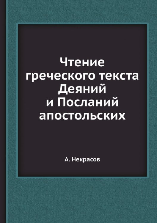 Чтение греческого текста Деяний и Посланий апостольских