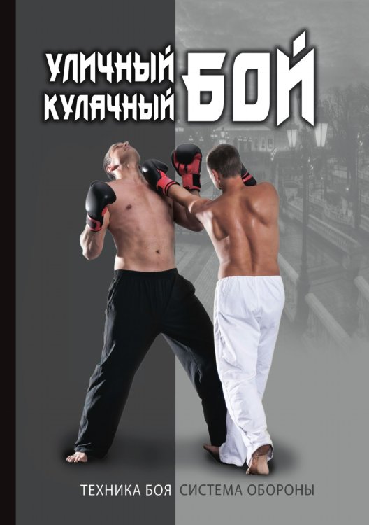 Уличный кулачный бой Уличный кулачный бой