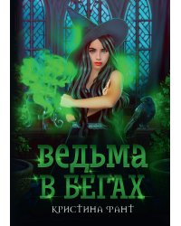 Ведьма в бегах