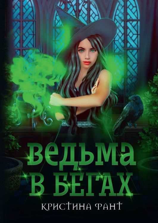 Обложка книги «Ведьма в бегах» — Кристина Фант, ISBN 9785521925674