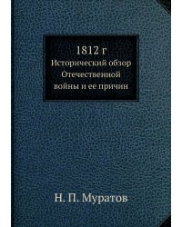 1812 г.
