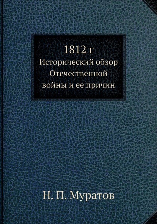 1812 г.