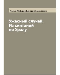 Ужасный случай. Из скитаний по Уралу