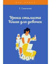 Уроки стилиста. Книга для девочек