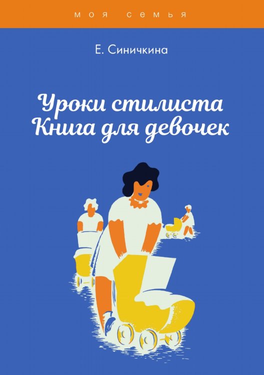 Обложка книги «Уроки стилиста. Книга для девочек» — Е. Синичкина, ISBN 9785521761913