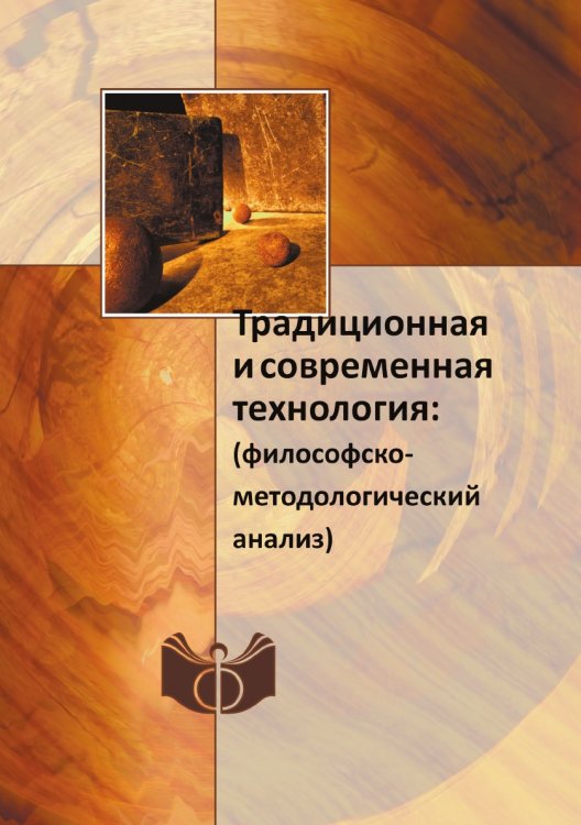 Обложка книги «Традиционная и современная технология:» — В.М. Розин, ISBN 9785458655897
