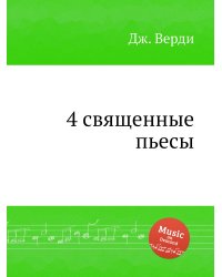4 священные пьесы