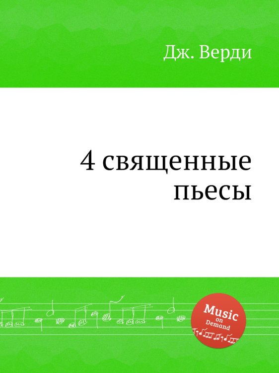 Обложка книги «4 священные пьесы» — Дж. Верди, ISBN 9785517756572