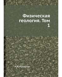 Физическая геология. Том 1