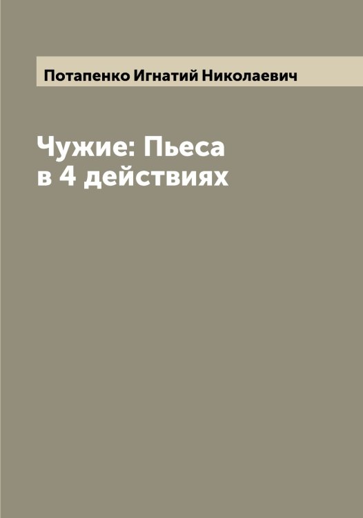 Обложка книги «Чужие: Пьеса в 4 действиях» — Потапенко Игнатий Николаевич, ISBN 9785519792837