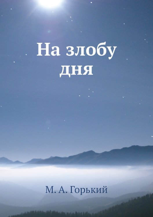 На злобу дня