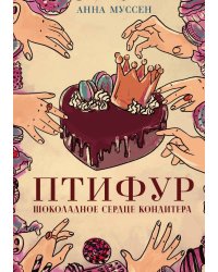 Птифур. Шоколадное сердце кондитера