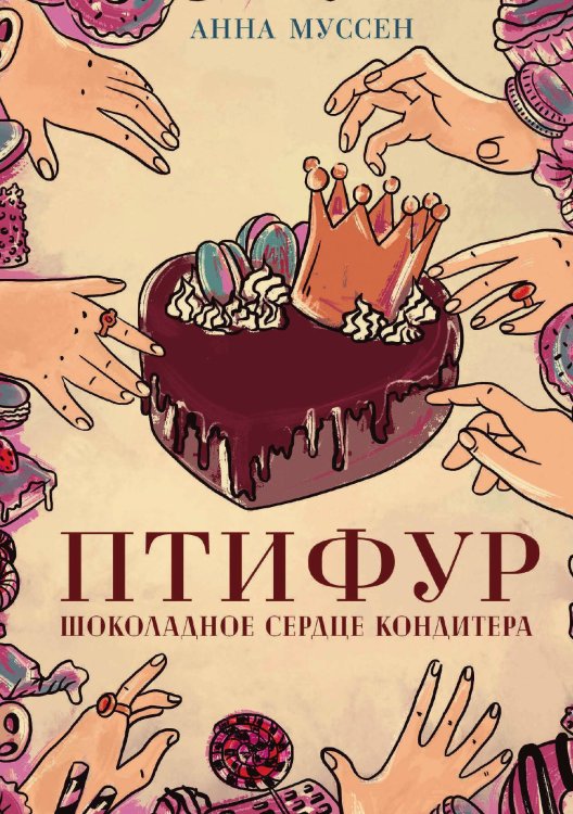 Обложка книги «Птифур. Шоколадное сердце кондитера» — Анна Муссен, ISBN 9788074994807