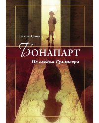 Бонапарт. По следам Гулливера