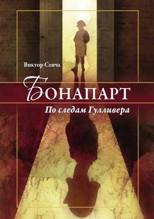 Обложка книги «Бонапарт. По следам Гулливера» — Сенча Виктор Николаевич, ISBN 9785001808961
