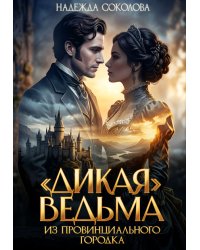 "Дикая" ведьма из провинциального городка