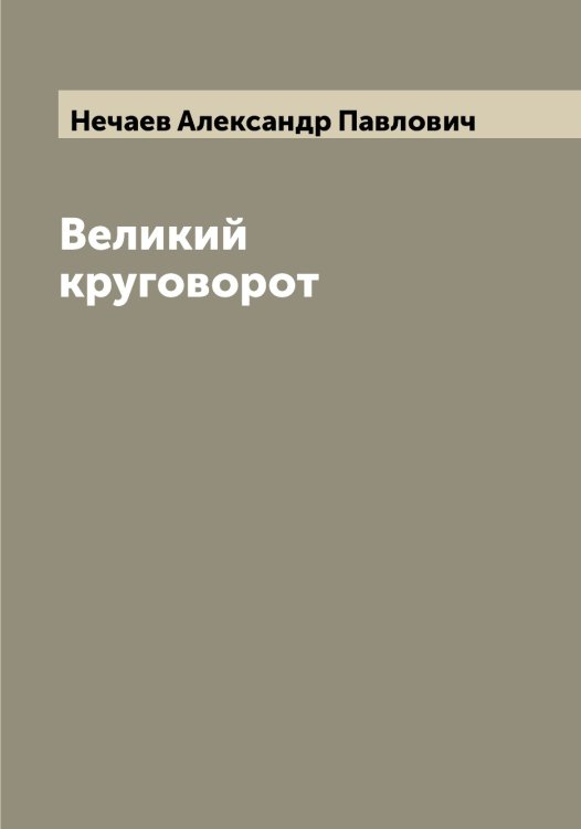Обложка книги «Великий круговорот» — Нечаев Александр Павлович, ISBN 9785519993630