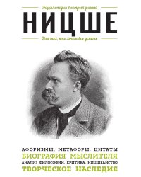 Ницше. Для тех, кто хочет все успеть