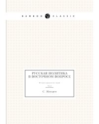 Русская политика в восточном вопросе