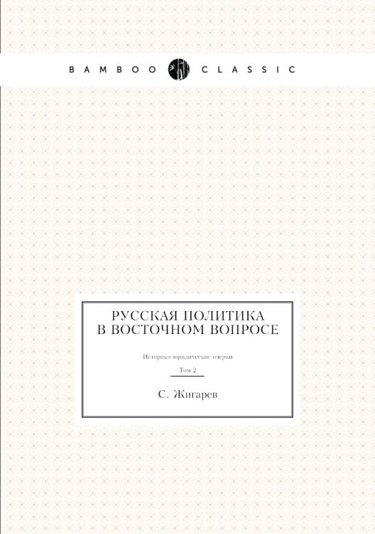 Русская политика в восточном вопросе