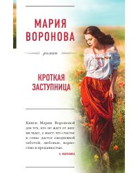 Кроткая заступница