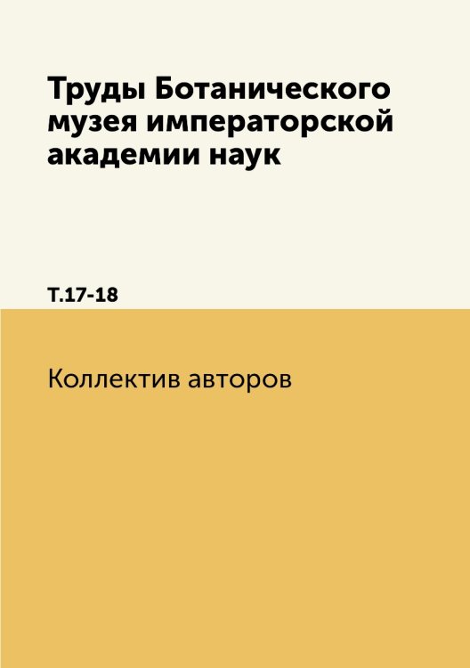 Труды Ботанического музея императорской академии наук
