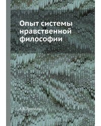 Опыт системы нравственной философии