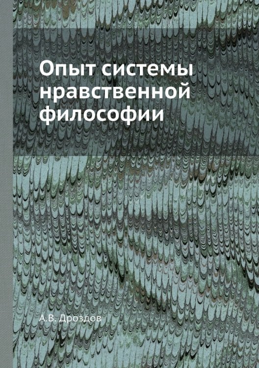 Опыт системы нравственной философии