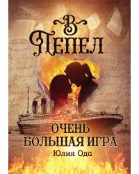Очень большая игра