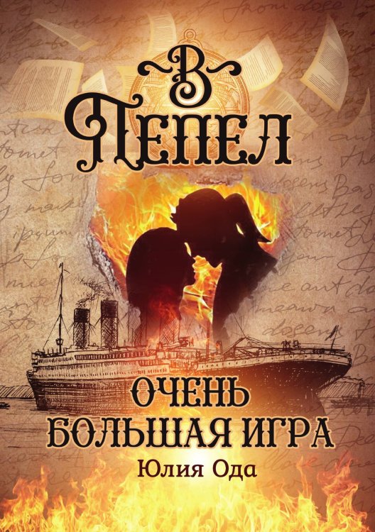 Обложка книги «Очень большая игра» — Юлия Ода, ISBN 9785517113054