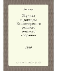 Журнал и доклады Владимирского уездного земского собрания