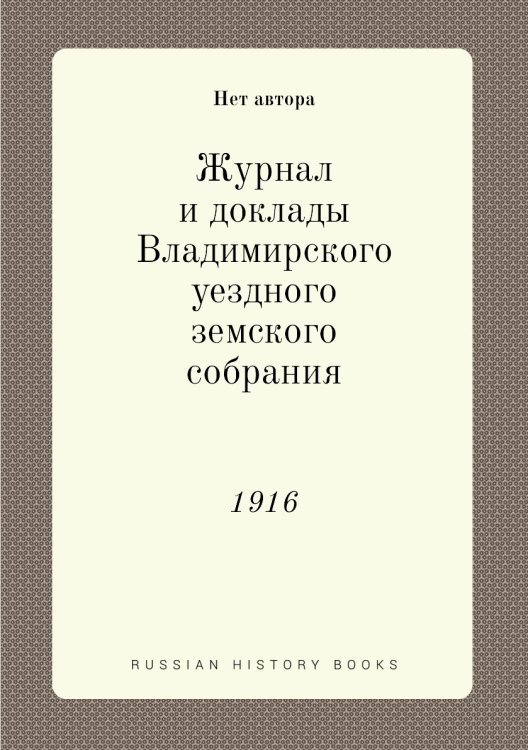 Журнал и доклады Владимирского уездного земского собрания