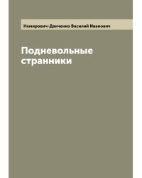 Подневольные странники