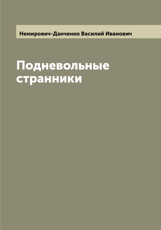 Обложка книги «Подневольные странники» — Немирович-Данченко Василий Иванович, ISBN 9785519990691