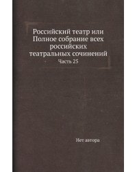 Российский театр или Полное собрание всех российских театральных сочинений