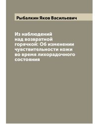 Из наблюдений над возвратной горячкой: Об изменении чувствительности кожи во время лихорадочного состояния