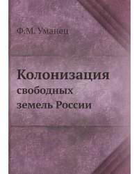 Колонизация свободных земель России