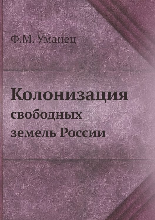 Колонизация свободных земель России