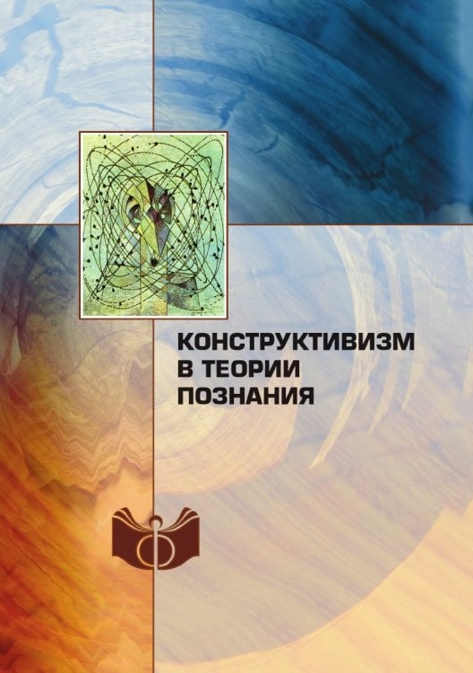 Конструктивизм в теории познания