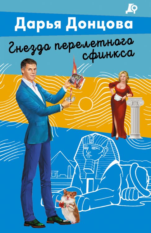 Обложка книги «Гнездо перелетного сфинкса» — Донцова Дарья Аркадьевна, ISBN 9785042200342