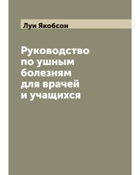 Руководство по ушным болезням для врачей и учащихся