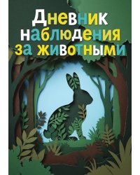 Дневник наблюдения за животными, дизайн: "Метранпаж" универсальный, 100 страниц