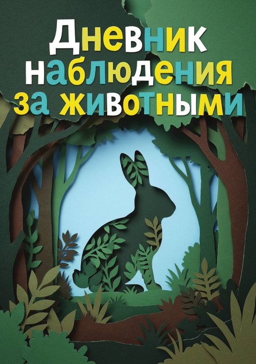 Обложка книги «Дневник наблюдения за животными, дизайн: "Метранпаж" универсальный, 100 страниц» — Нет автора, ISBN 9785521989102