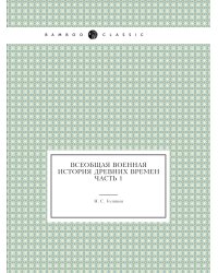 Всеобщая военная история древних времен Часть 1