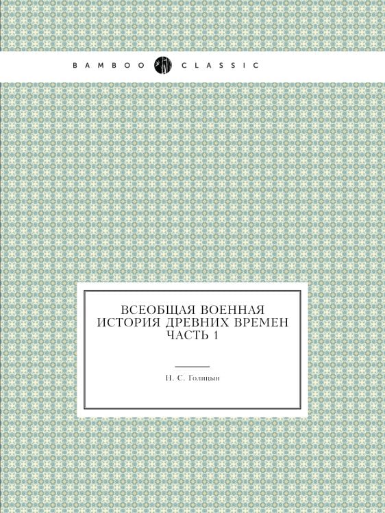 Всеобщая военная история древних времен Часть 1